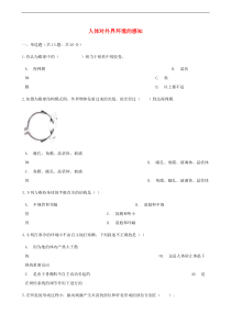 人教版七年级生物下册 第6章第1节 人体对外界环境的感知同步测试(含答案)
