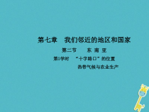人教版七年级地理下册第7章第2节 东南亚第1学时“十字路口”的位置热带气候与农业生产 课件