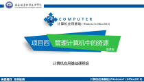 计算机应用基础(Windows7+Office)管理计算机中的资源课件