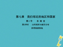 人教版七年级地理下册第7章第2节 东南亚第2学时山河相间与城市分布热带旅游胜地 课件