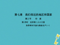 人教版七年级地理下册第7章第3节 尤第1学时世界第二人口大国热带季风气候与粮食生产(一) 课件