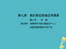 人教版七年级地理下册第7章第3节 尤第2学时热带季风气候与粮食生产(二) 课件