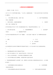 人教版七年级生物下册 第7章 人类活动对生物圈的影响 章节测试含解析(含答案)