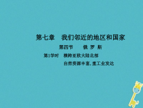 人教版七年级地理下册第7章第4节 俄罗斯第1学时横跨亚欧大陆北部自然资源丰富重工业发达 课件