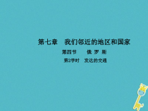 人教版七年级地理下册第7章第4节 俄罗斯第2学时发达的交通 课件