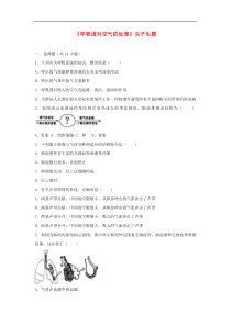 人教版七年级生物下册 第3章第1节 呼吸道对空气的处理 尖子生题(含答案)