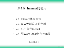 计算机应用基础第7章Internet的使用课件