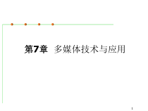 计算机应用基础第7章多媒体技术与应用课件