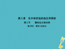 人教版七年级地理下册第8章第3节 撒哈拉以南非洲第1学时黑种人的故乡 课件