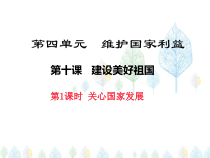 《关心国家发展》PPT课件4-统编版八年级上册道德与法治