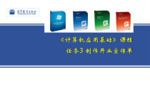 计算机应用基础教程任务3制作开业宣传单课件