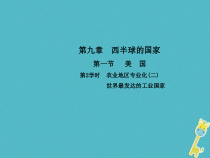 人教版七年级地理下册第9章第1节 美国第2学时农业地区专业化(二)世界最发达的工业国家 课件