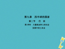 人教版七年级地理下册第9章第2节 巴西第1学时大量混血种人的社会发展中的工农业 课件