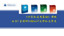 计算机应用基础教程任务1管理文件和文件夹课件