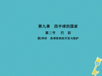 人教版七年级地理下册第9章第2节 巴西第2学时热带雨林的开发与保护 课件