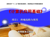 计算机应用基础项目1+终端选购与使用(0219)课件