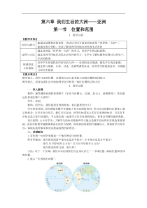 人教版七年级地理下册 第6章第1节 位置和范围 教案