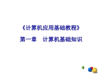 计算机应用基础教程第1章课件