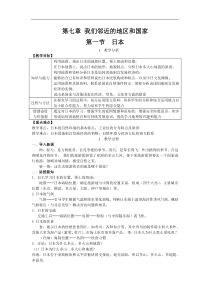 人教版七年级地理下册 第7章第1节 日本 教案