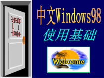 计算机应用基础新Win98第二章课件