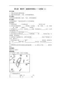 人教版八年级地理下册 第7章第4节  祖国的神圣领土——台湾省(1) 导学案