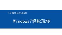 计算机应用基础项目化教程【项目2】windows7轻松玩转课件