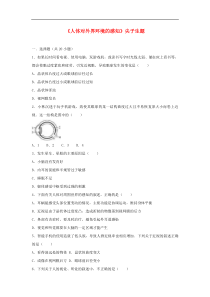 人教版七年级生物下册 第6章第1节 人体对外界环境的感知 尖子生题(含答案)