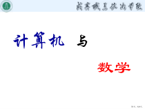 计算机与数学的关系.课件