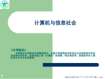 计算机与信息社会课件