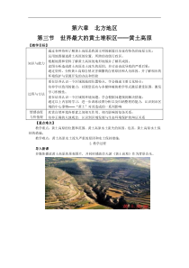 人教版八年级地理下册 第6章第3节 世界最大的黄土堆积区——黄土高原 教案