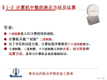计算机中数的表示方法及运算课件