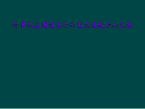 计算机应用技术专业重点建设专业汇报课件