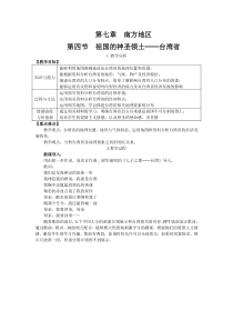 人教版八年级地理下册 第7章第4节 祖国的神圣领土——台湾省 教案