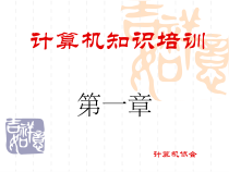 计算机知识培训课件
