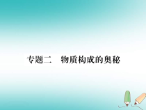 沪教版九年级化学全册专题2物质构成的奥秘 习题课件（含答案）
