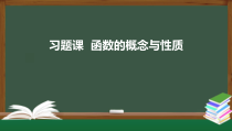第三章 函数的概念与性质（习题课）（课件）-2021-2022学年高一数学同步精品课件（新人教A版2019必修第一册）