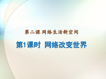 《网络改变世界》PPT课件3-统编版八年级上册道德与法治
