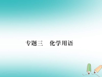 沪教版九年级化学全册专题3化学用语 习题课件（含答案）