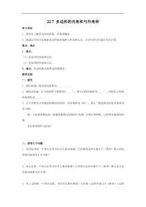 冀教版八年级数学下册 22.7 多边形的内角和与外角和 学案设计