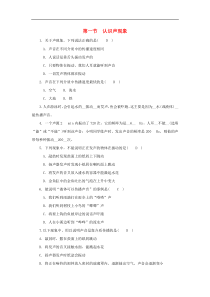 教科版八年级物理上册 第3章第1节《认识声现象》练习本(含答案) 