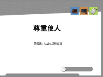 《尊重他人》PPT课件2-统编版八年级上册道德与法治