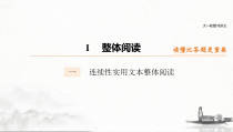(全国版)高考语文一轮复习课件第3部分 专题14 Ⅰ 整体阅读 一 连续性实用文本整体阅读 (含详解)