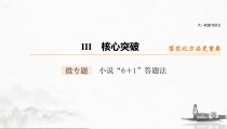 (全国版)高考语文一轮复习课件第3部分 专题15 微专题 小说“6＋1”答题法 (含详解)
