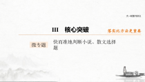 (全国版)高考语文一轮复习课件第3部分 专题16 微专题 快而准地判断小说、散文选择题 (含详解)