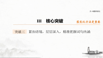 (全国版)高考语文一轮复习课件第3部分 专题16 Ⅲ 核心突破 突破三 紧扣语境，层层深入，精准把握词句内涵 (含详解)