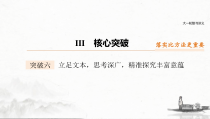 (全国版)高考语文一轮复习课件第3部分 专题16 Ⅲ 核心突破 突破六 立足文本，思考深广，精准探究丰富意蕴 (含详解)