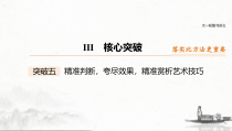 (全国版)高考语文一轮复习课件第3部分 专题16 Ⅲ 核心突破 突破五 精准判断，夸尽效果，精准赏析艺术技巧 (含详解)