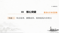 (全国版)高考语文一轮复习课件第3部分 专题16 Ⅲ 核心突破 突破二 钩玄提要，删繁就简，精准提炼内容要点 (含详解)