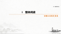(全国版)高考语文一轮复习课件第3部分 专题16 Ⅰ 整体阅读 (含详解)