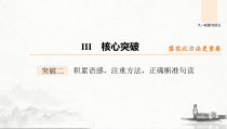 (全国版)高考语文一轮复习课件第2部分 专题10 Ⅲ 核心突破 突破二 积累语感，注重方法，正确断准句读 (含详解)